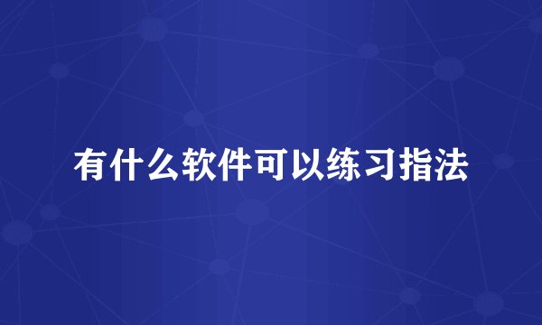 有什么软件可以练习指法