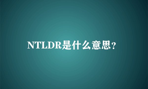 NTLDR是什么意思？