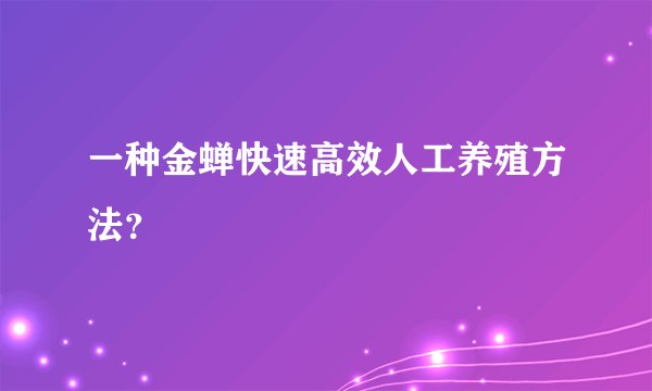 一种金蝉快速高效人工养殖方法？
