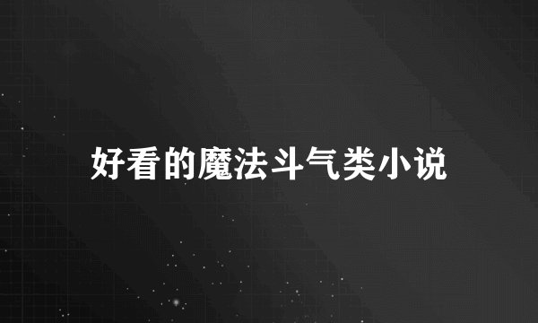 好看的魔法斗气类小说