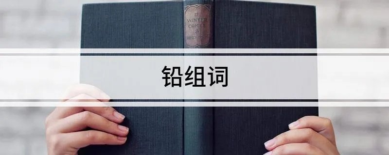 铅组词