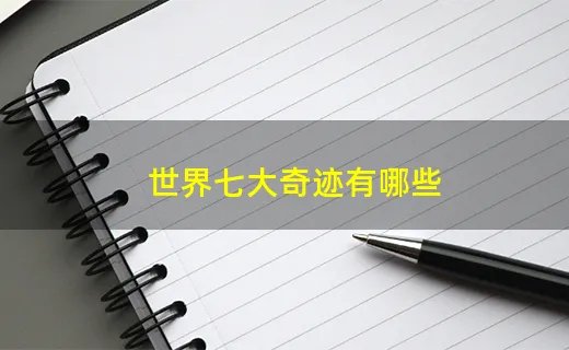 世界七大奇迹有哪些