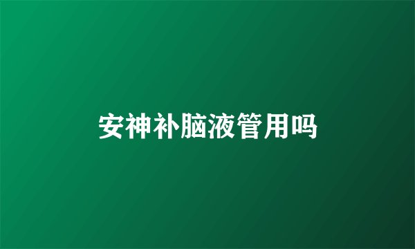 安神补脑液管用吗