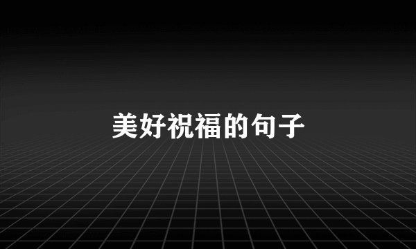 美好祝福的句子