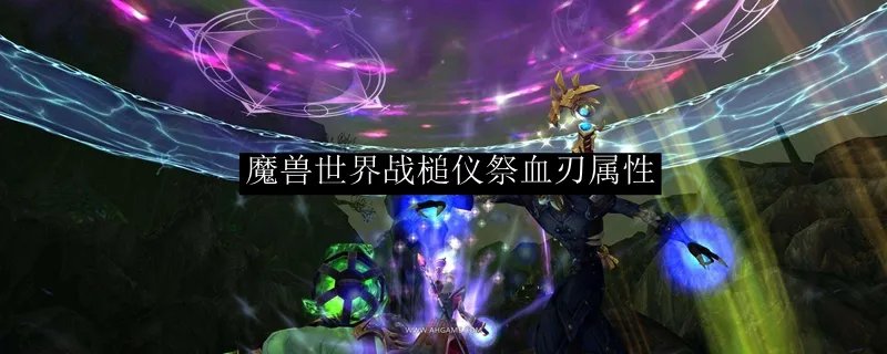 魔兽世界战槌仪祭血刃属性