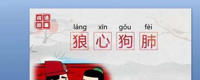 狼心狗肺的故事 故事叙述如下