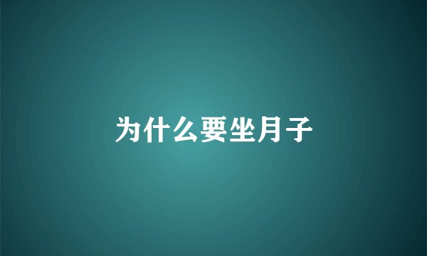 为什么要坐月子