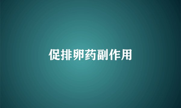 促排卵药副作用