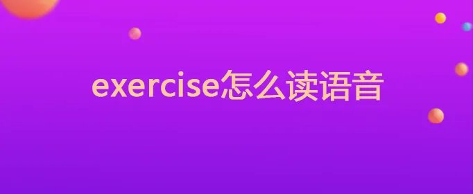 exercise怎么读语音