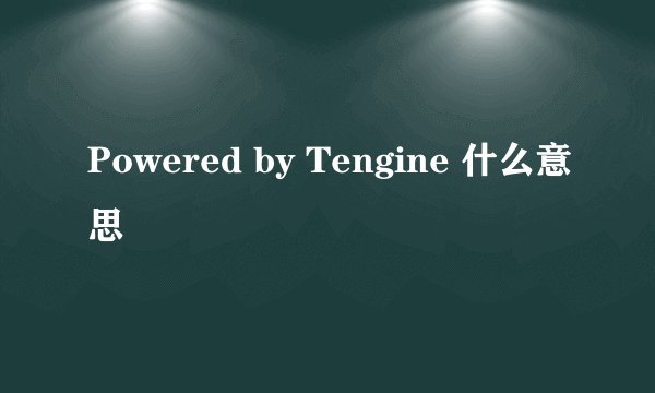 Powered by Tengine 什么意思
