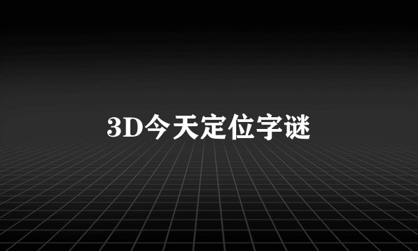3D今天定位字谜