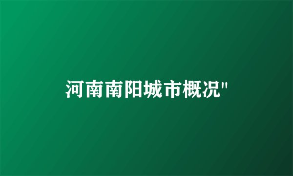 河南南阳城市概况