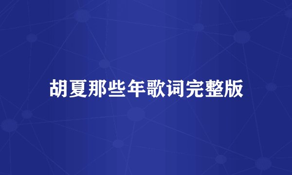 胡夏那些年歌词完整版