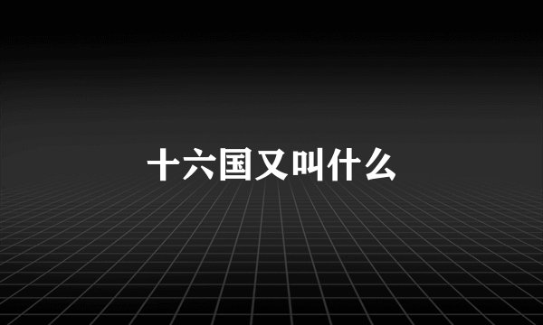 十六国又叫什么