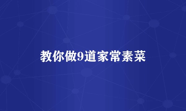 教你做9道家常素菜