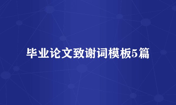 毕业论文致谢词模板5篇