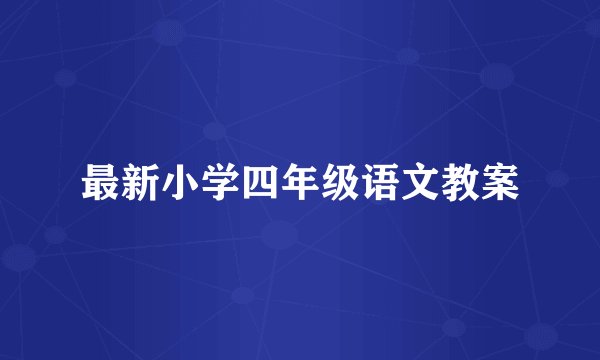 最新小学四年级语文教案