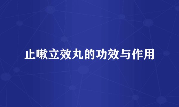 止嗽立效丸的功效与作用