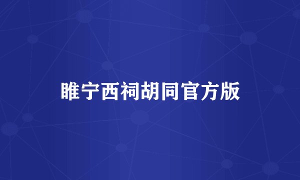 睢宁西祠胡同官方版