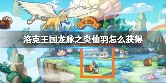 洛克王国龙脉之炎仙羽怎么获得