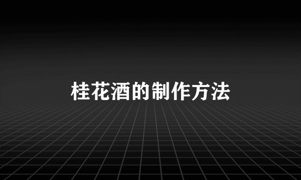 桂花酒的制作方法