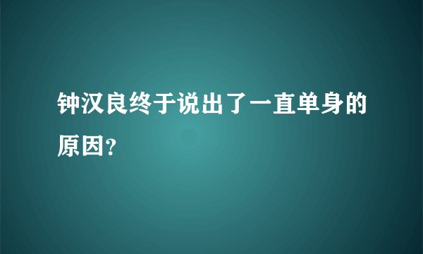 钟汉良终于说出了一直单身的原因？