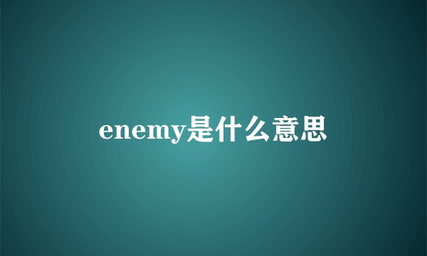 enemy是什么意思