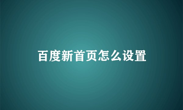 百度新首页怎么设置