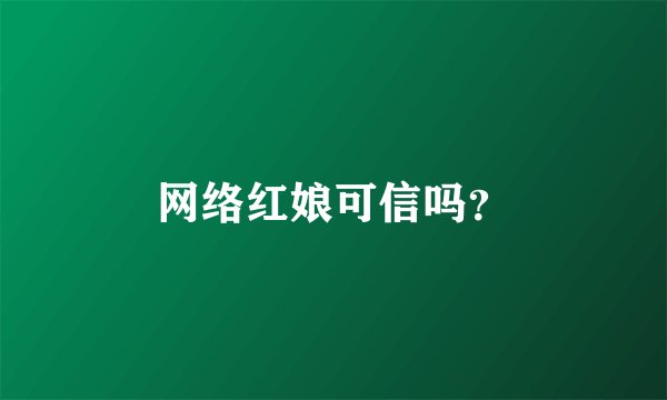 网络红娘可信吗？