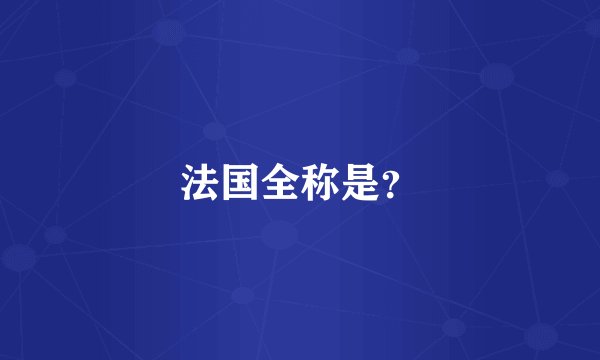 法国全称是？