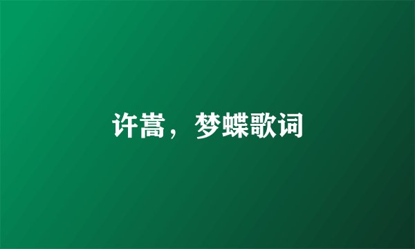 许嵩，梦蝶歌词