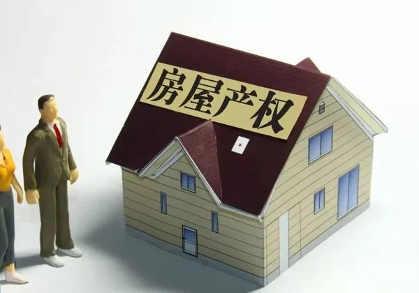 房屋产权是什么意思
