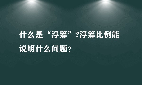 什么是“浮筹”?浮筹比例能说明什么问题？