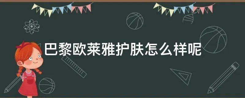 巴黎欧莱雅护肤怎么样呢