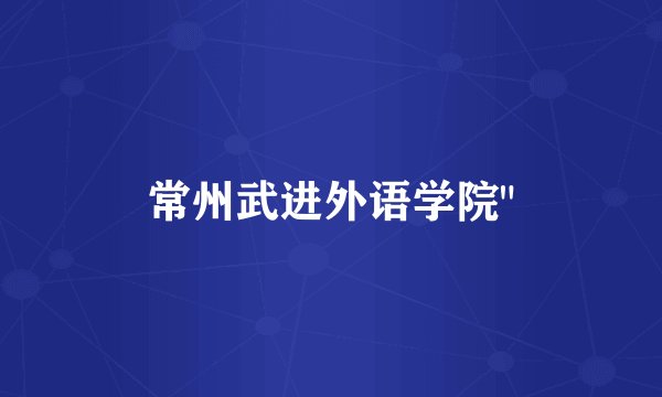 常州武进外语学院