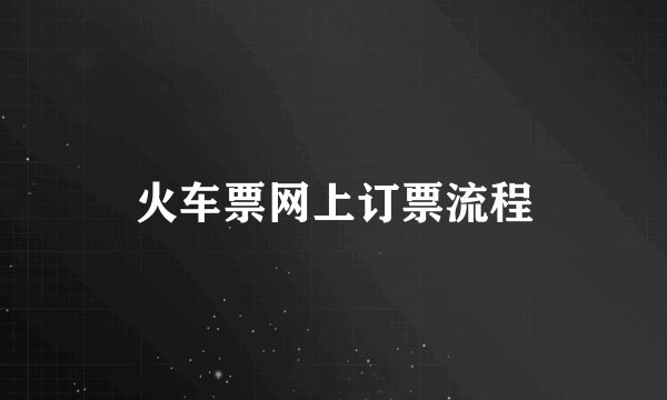 火车票网上订票流程