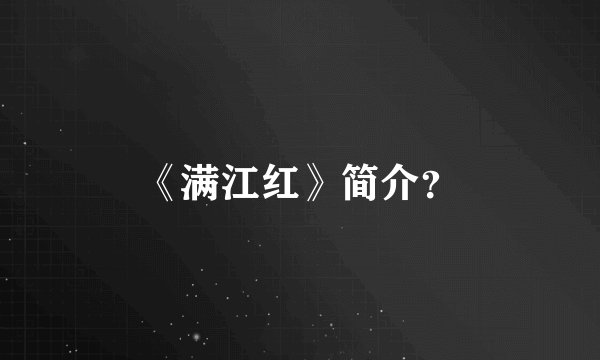《满江红》简介？