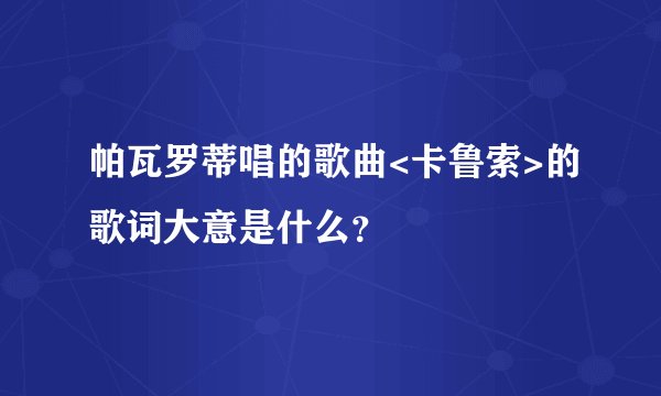 帕瓦罗蒂唱的歌曲<卡鲁索>的歌词大意是什么？
