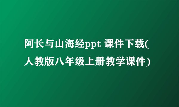 阿长与山海经ppt 课件下载(人教版八年级上册教学课件)