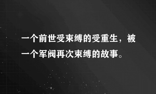 一个前世受束缚的受重生，被一个军阀再次束缚的故事。