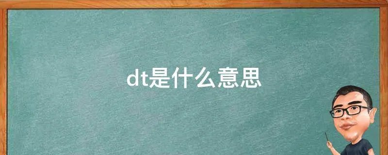 dt是什么意思