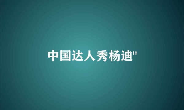 中国达人秀杨迪