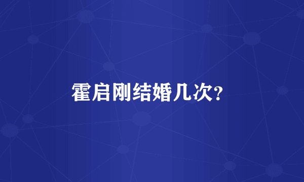 霍启刚结婚几次？