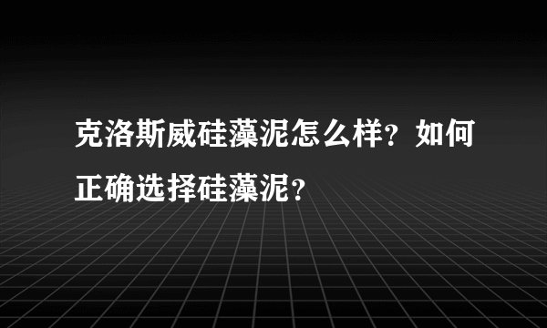 克洛斯威硅藻泥怎么样？如何正确选择硅藻泥？