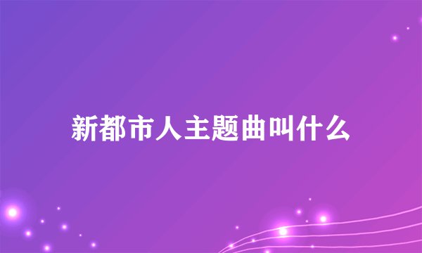 新都市人主题曲叫什么