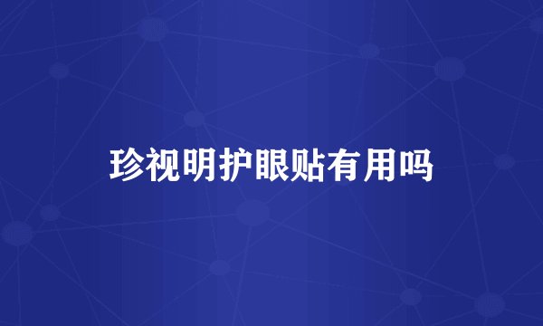 珍视明护眼贴有用吗