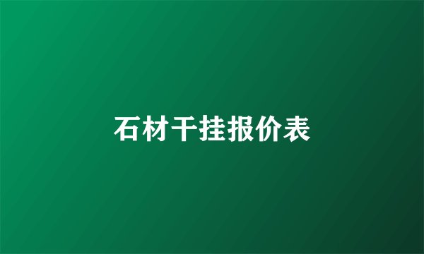 石材干挂报价表