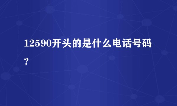 12590开头的是什么电话号码？