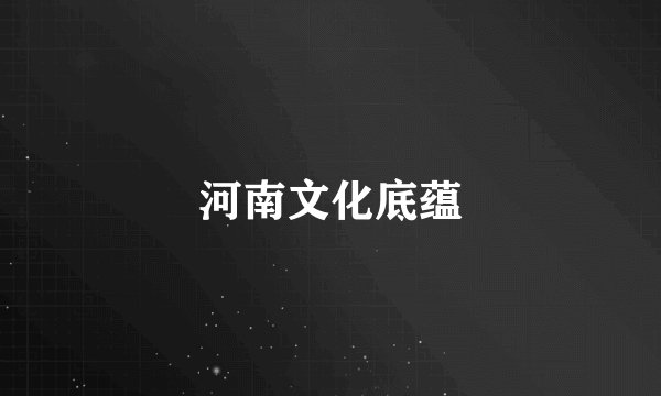 河南文化底蕴