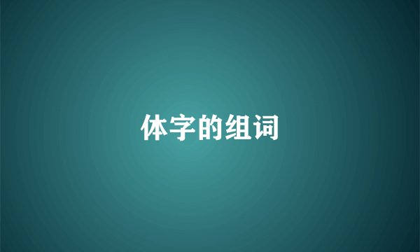 体字的组词